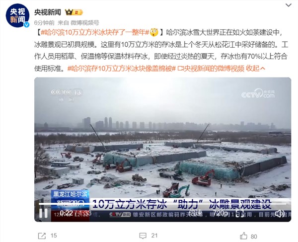 哈尔滨10万立方米冰块存了一整年：靠“盖棉被”过夏