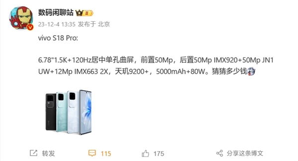 最强“中杯”影像旗舰！vivo s18 pro全参数出炉：高端x系列同款镜头