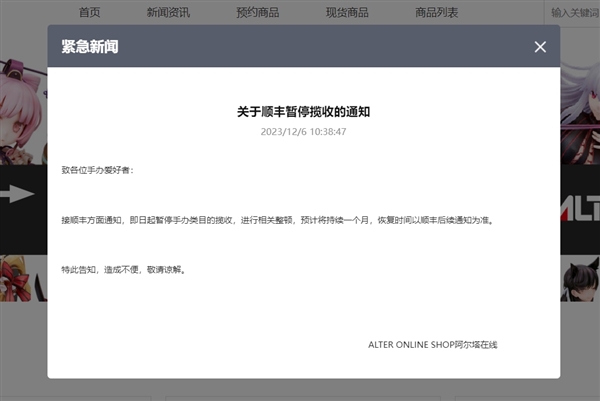 日本知名品牌alter称顺丰停寄手办 官方辟谣：揽收一切正常