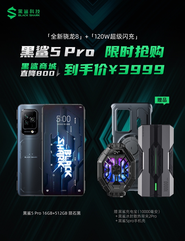 卖饮料不忘老本行！黑鲨5 pro宣布双十二限时购：3999元