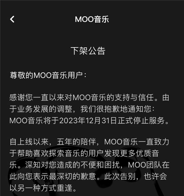 已运营5年！腾讯moo音乐宣布停运