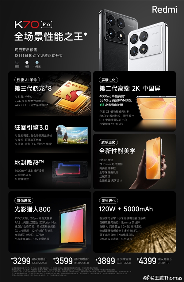 redmi k70 pro明天首销：骁龙8 gen3性价之王 3299元起