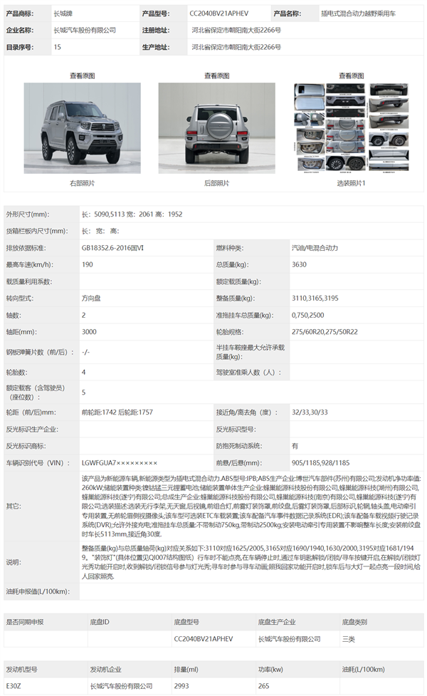 国产首款3.0t v6混动越野车！坦克700 hi4-t申报