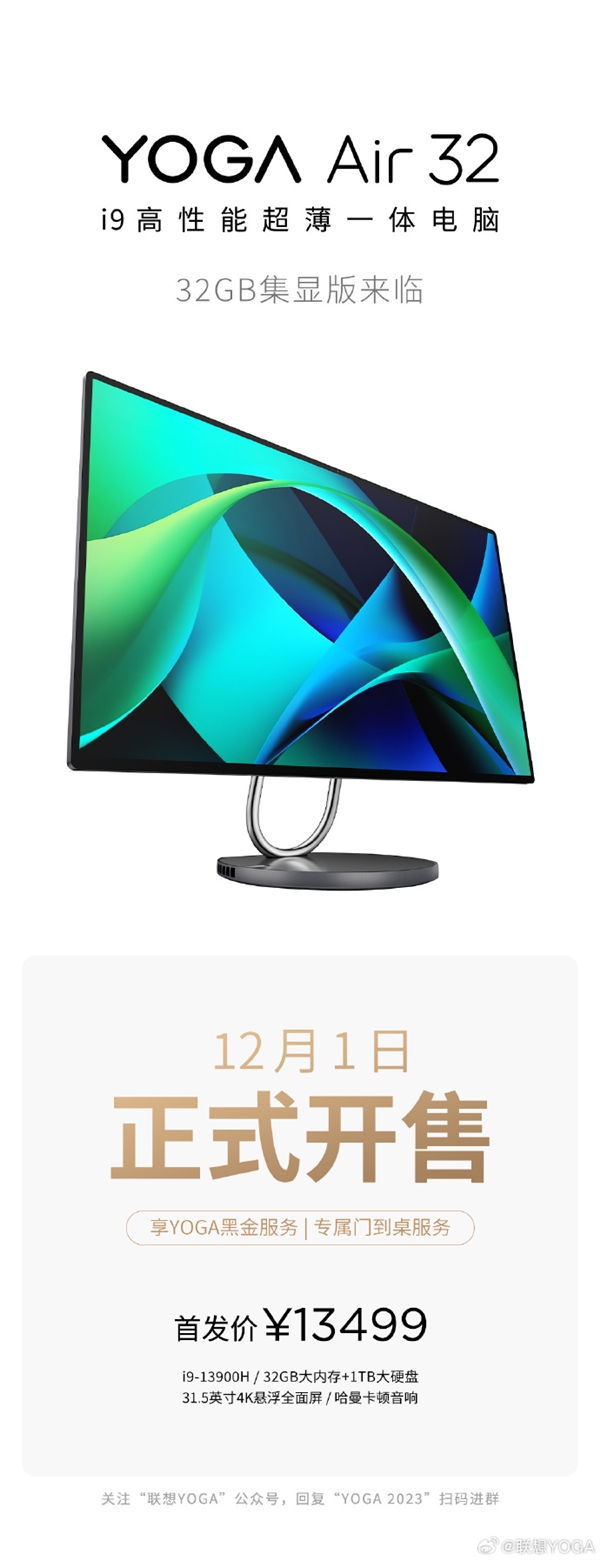 13499元 联想yoga air 32一体机新增32gb集显版：搭载13代i9
