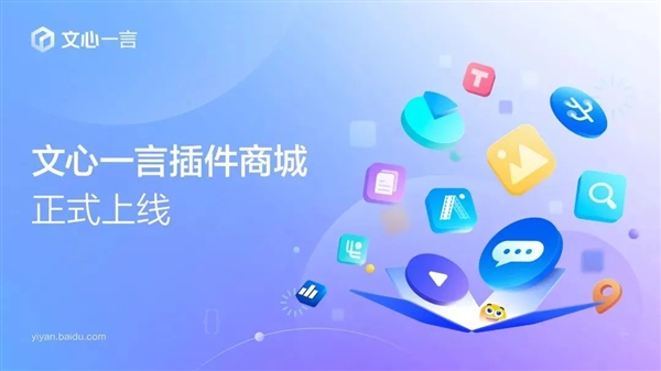 百度文心一言插件商城上线！一键安装搞定ppt生成、音视频提取