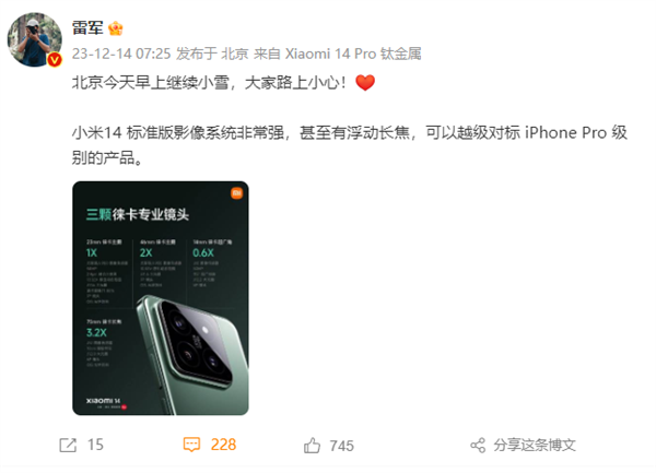 雷军安利小米14标准版：影像系统非常强 对标iphone pro级别