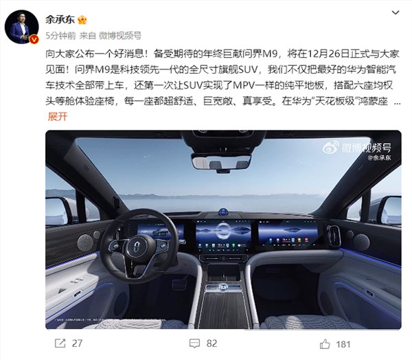 年终科技车皇!问界m9 内饰官图发布 余承东:六座均权