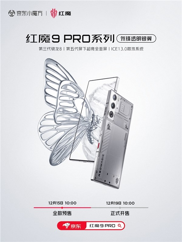 首款骁龙8 gen3真全面屏!红魔9 pro氘锋银翼明天首销:4999元起