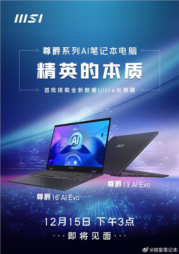 首批搭载酷睿ultra处理器!微星尊爵系列ai笔记本明天发布