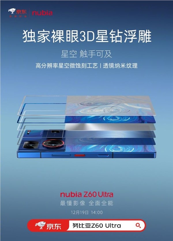 努比亚z60 ultra星空典藏版亮相：独家裸眼3d星钻浮雕