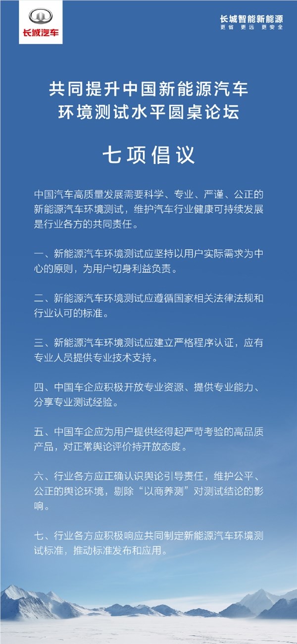 回击懂车帝:长城汽车提出升新能源环境测试水平七项倡议