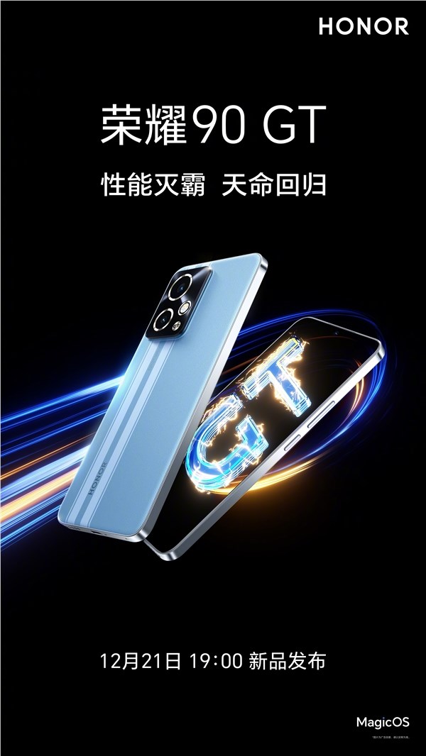 性能灭霸！荣耀90 gt官宣：号称“把性能做到超乎想象”