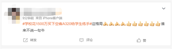 学校花1500万买下空客a320给学生练手引热议 网友点赞:大格局