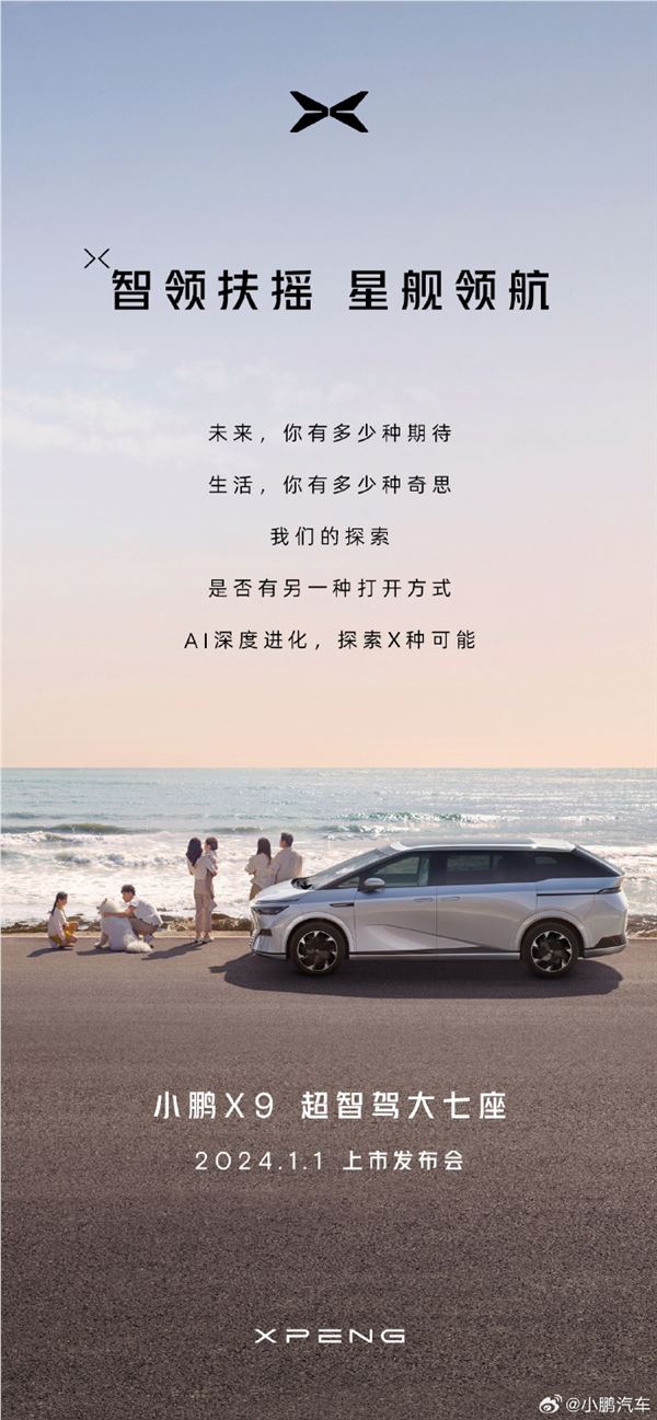 预售38.8万起!小鹏首款mpv x9定档:1月1日正式上市