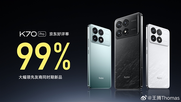 成了!redmi k70系列好评率超99%:大幅领先友商