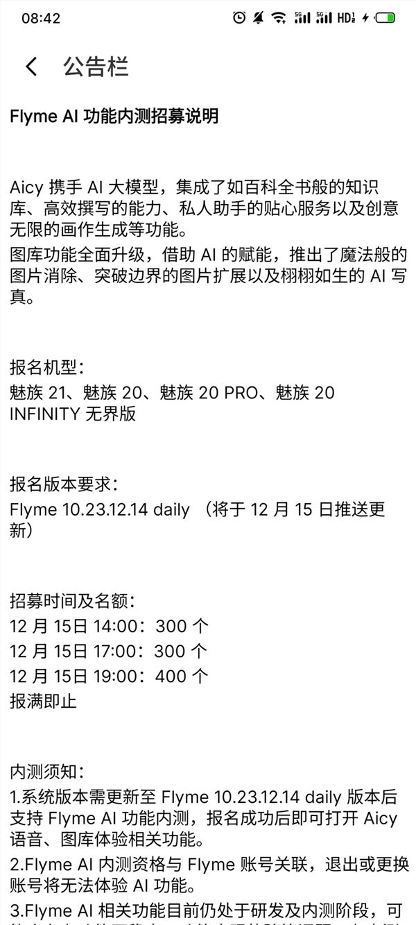 魅族21/20系列可申请!flyme ai内测招募开启:共1000个名额