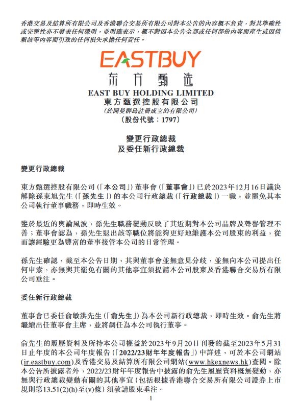 东方甄选公告:孙东旭近期管理不善 罢免其公司执行董事职务