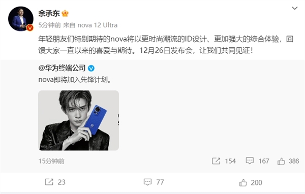 又帅又能打!余承东公布华为nova 12:易烊千玺代言 12月26日发布会见
