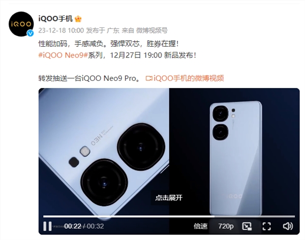 天玑9300跑分超233万！iqoo neo9系列定档12月27日发布
