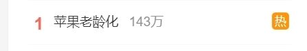 苹果老龄化登热搜第一：iphone能用四五年是不是无脑吹