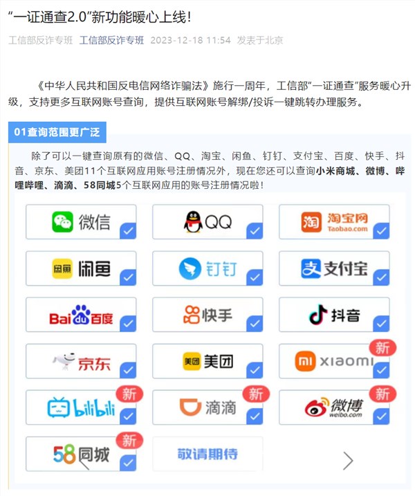 工信部“一证通查2.0”升级:新增微博、b站等5家账号查询网站