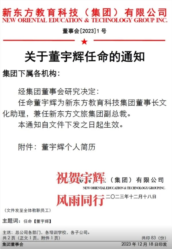俞敏洪发布董宇辉任命通知:新东方董事长文化助理、兼任新东方文旅副总裁
