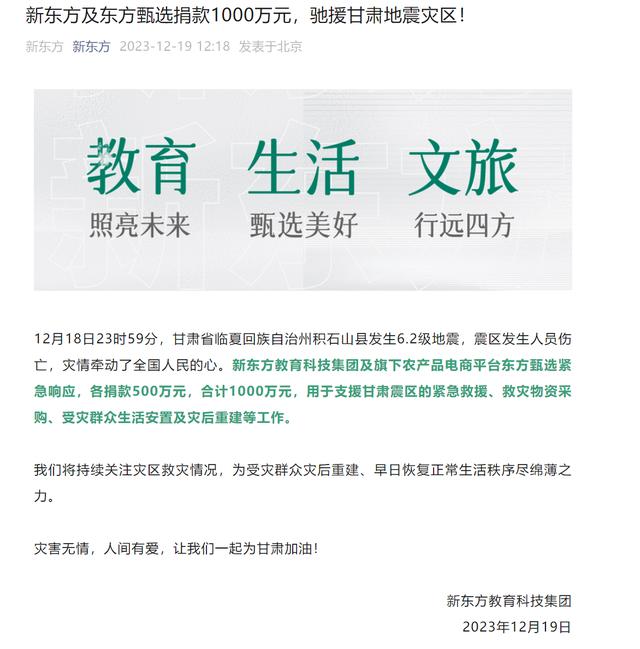 多家企业支援甘肃：新东方及东方甄选捐款 1000 万元，361°捐赠 1000 万元御寒物资