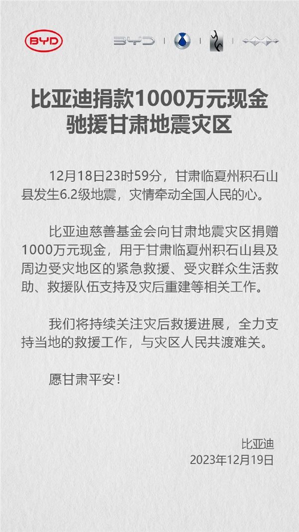 比亚迪:捐款1000万元现金驰援甘肃地震灾区