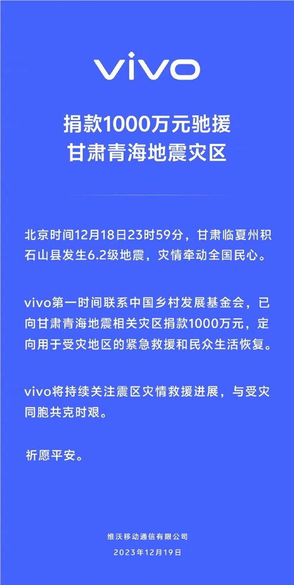 vivo向甘肃青海地震灾区捐款1000万元:用于紧急救援和民众生活恢复