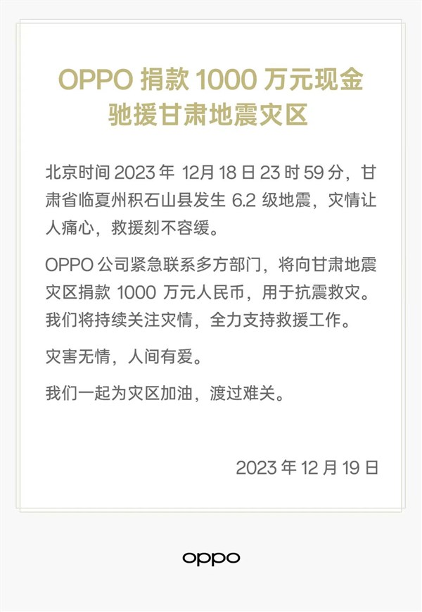 oppo宣布捐款1000万元:驰援甘肃地震灾区