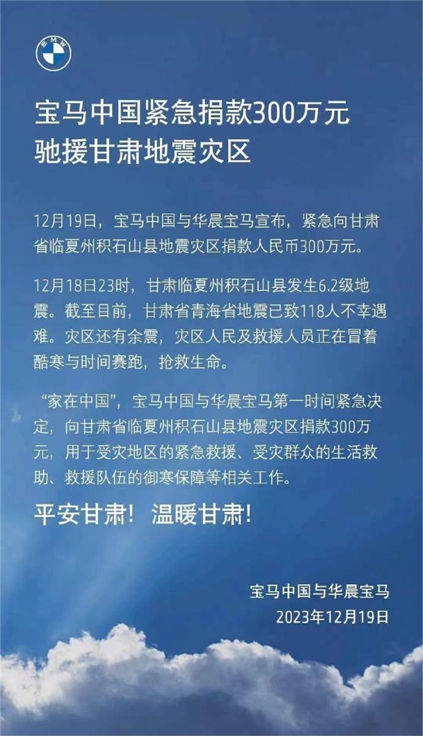 宝马:紧急捐款300万元现金驰援甘肃地震灾区