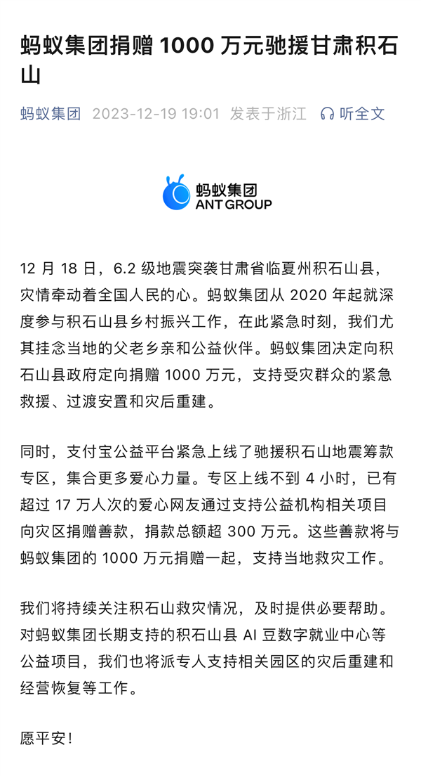 蚂蚁集团捐赠1000万元驰援甘肃积石山:支持当地救灾工作