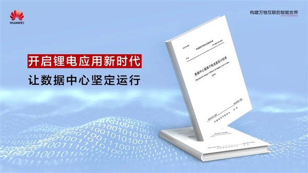 华为参与主编!数据中心首个锂离子电池室设计标准正式发布