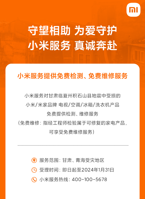 小米宣布甘肃地震受损小米电视、空调等免费维修 网友点赞:暖心 有担当
