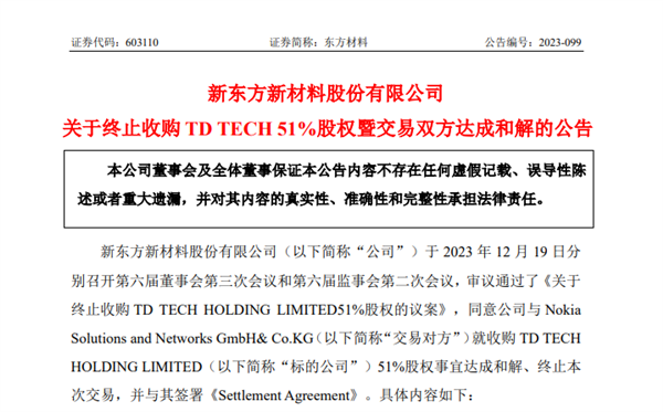 华为反对!东方材料终止收购鼎桥51%股权:21亿元收购案尘埃落定
