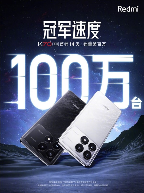 成了！redmi k70系列14天销量破100万台：史上最强k系列
