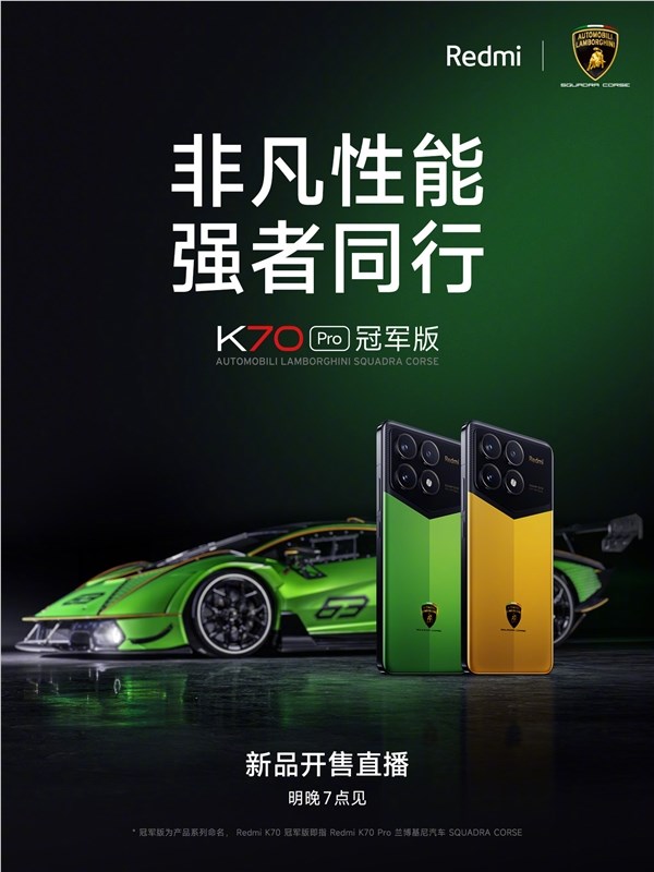 首次联名兰博基尼！redmi k70 pro冠军版宣布明晚开售