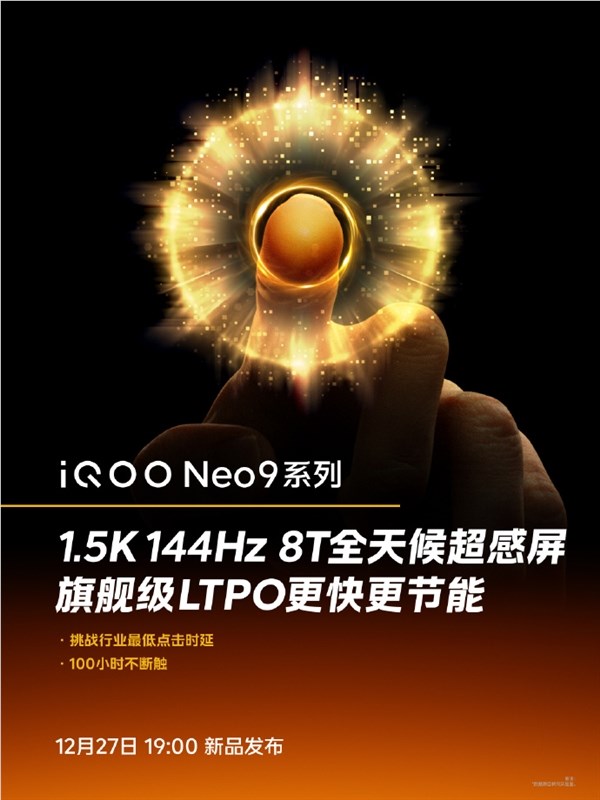 100小时不断触！iqoo neo9全系搭载1.5k 144hz 8t全天候超感屏