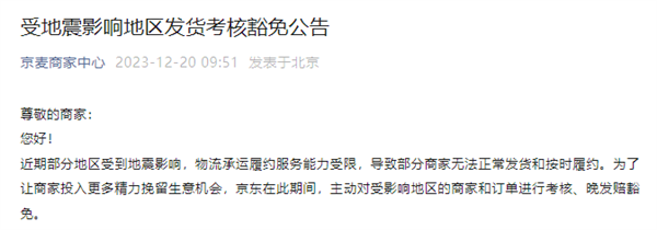 京东:对受地震影响地区的商家和订单不做考核