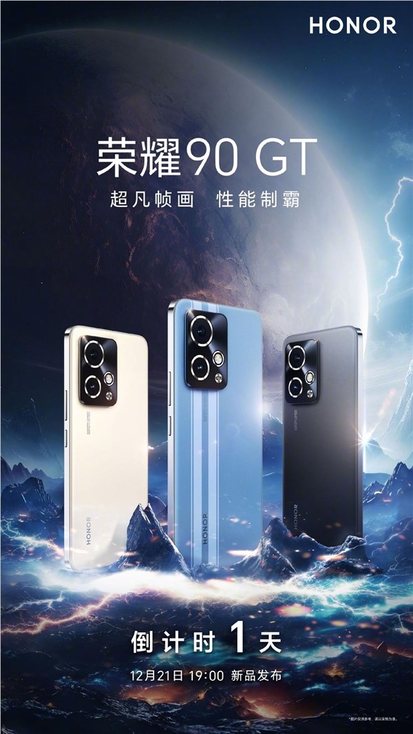 性能灭霸来了！荣耀90 gt手机明天发布：要把性能做到超乎想象