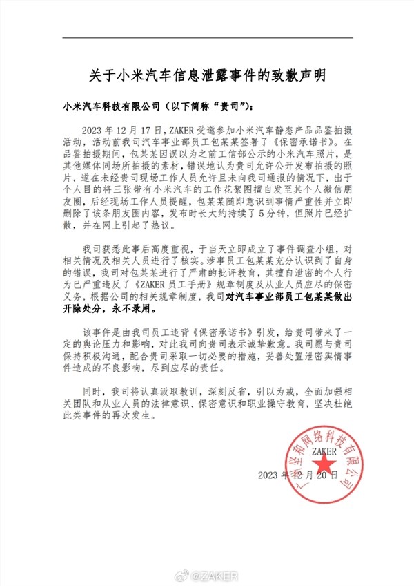 泄密小米汽车!zaker官方致歉:已开除涉事员工 永不录用