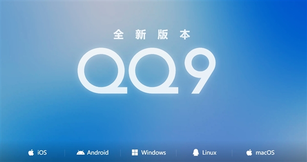 腾讯qq9正式发布!4年来最大更新 安卓/ios/windows都能下载了