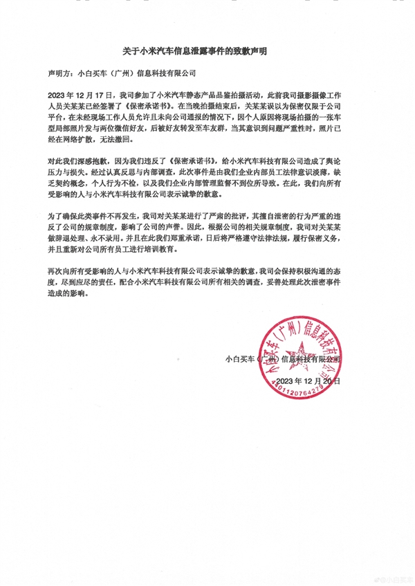 两媒体因泄密小米汽车信息致歉:涉事员工已被辞退