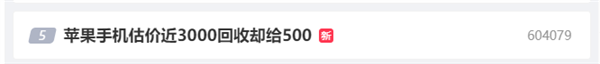 苹果手机估价近3000回收却给500引热议 网友:到手屠龙刀