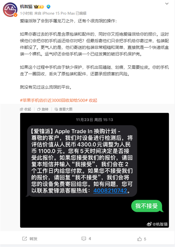 苹果手机估价近3000回收却给500引热议 网友:到手屠龙刀