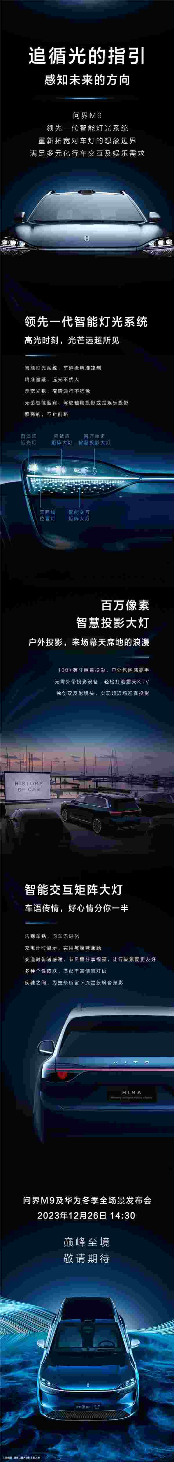 问界m9智能灯光系统公布：百万像素、突破想象