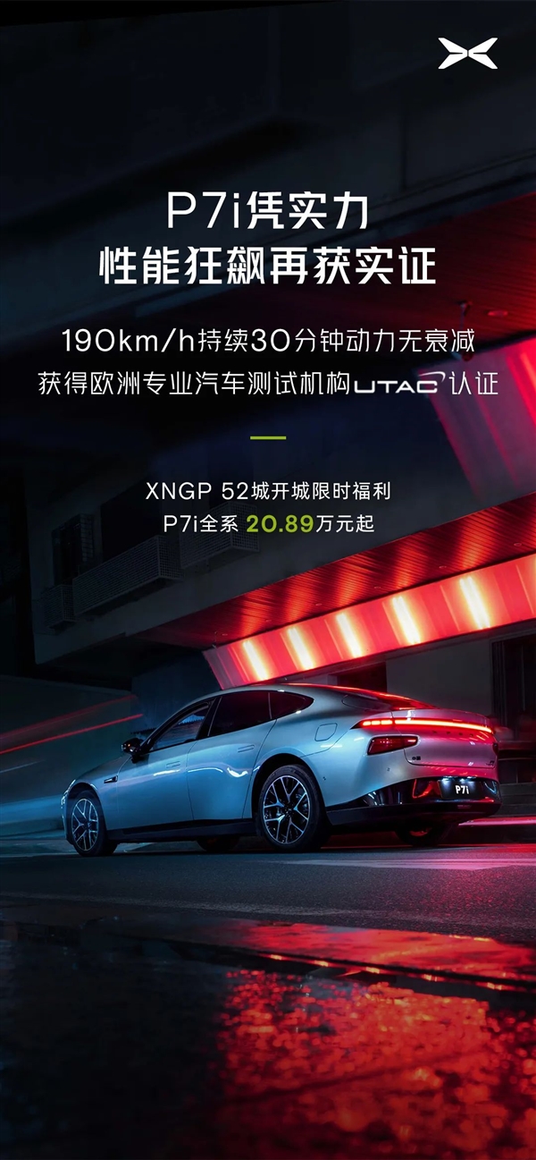小鹏p7i获得欧洲utac认证：190km/h持续30分钟动力无衰减