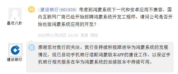 国内银行首家！建设银行已启动鸿蒙版本app适配