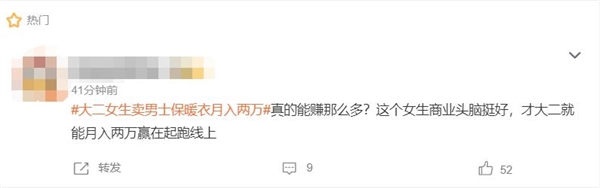 大二女生上热搜：卖男士保暖衣月入两万