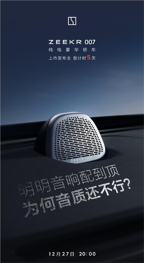 21个扬声器 杜比全景声!极氪007官宣:搭载“殿堂无损”自研音响